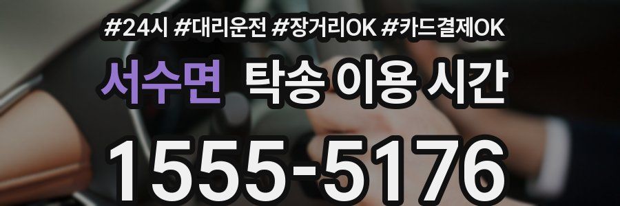 서수면 탁송 이용 시간