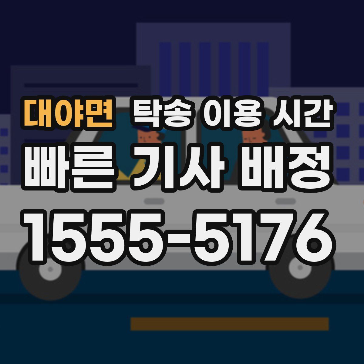 대야면 탁송 이용 시간