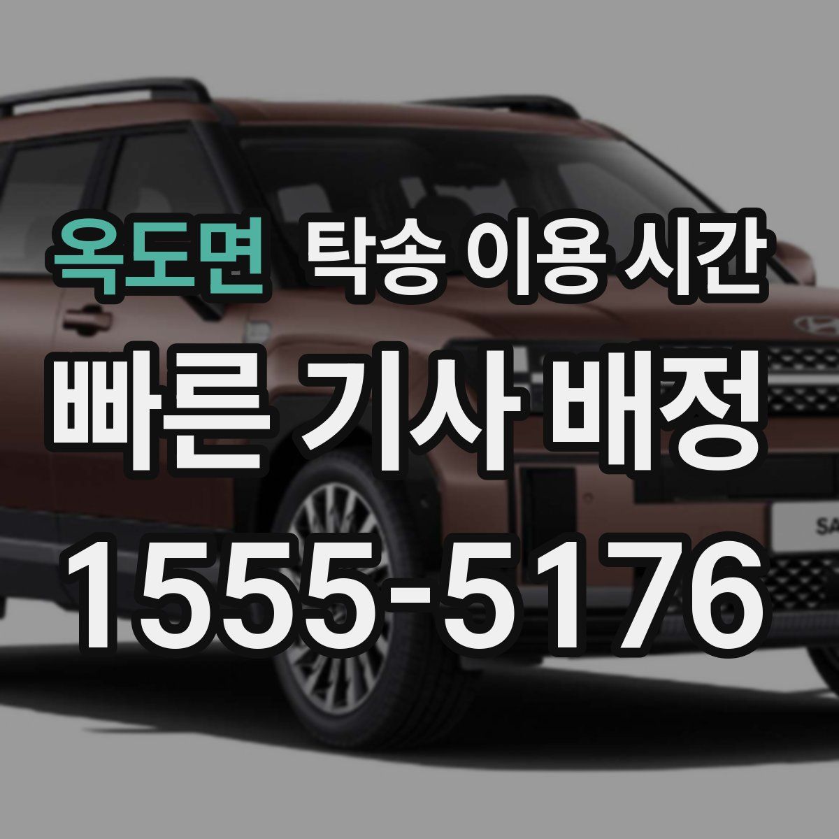 옥도면 탁송 이용 시간
