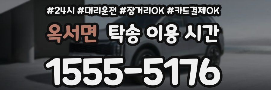 옥서면 탁송 이용 시간