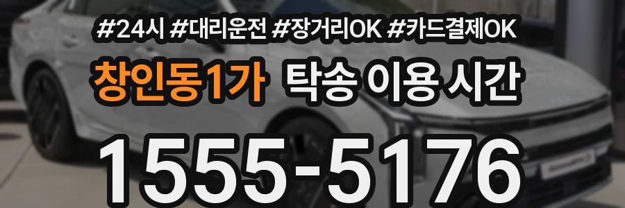 창인동1가 탁송 이용 시간