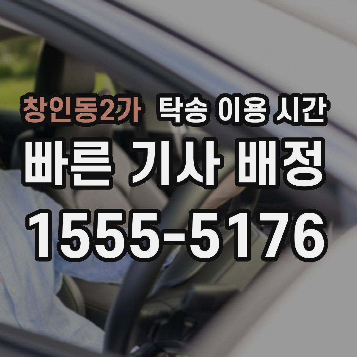 창인동2가 탁송 이용 시간