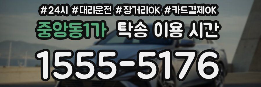 중앙동1가 탁송 이용 시간