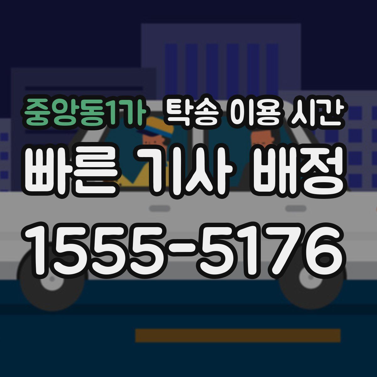 중앙동1가 탁송 이용 시간