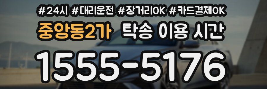 중앙동2가 탁송 이용 시간