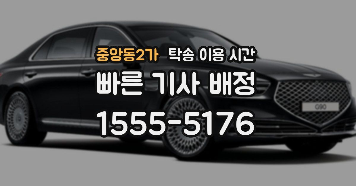 중앙동2가 탁송 이용 시간