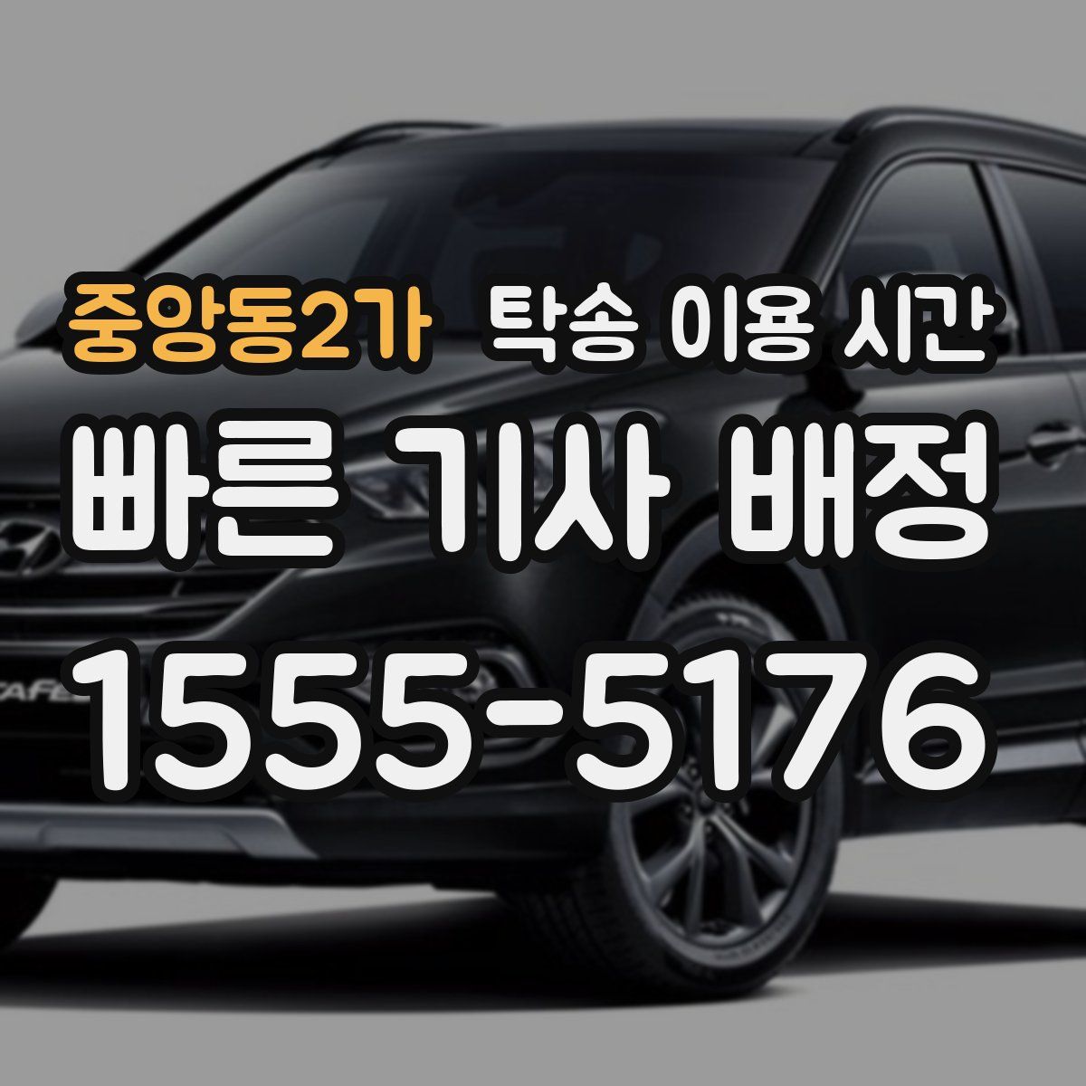 중앙동2가 탁송 이용 시간