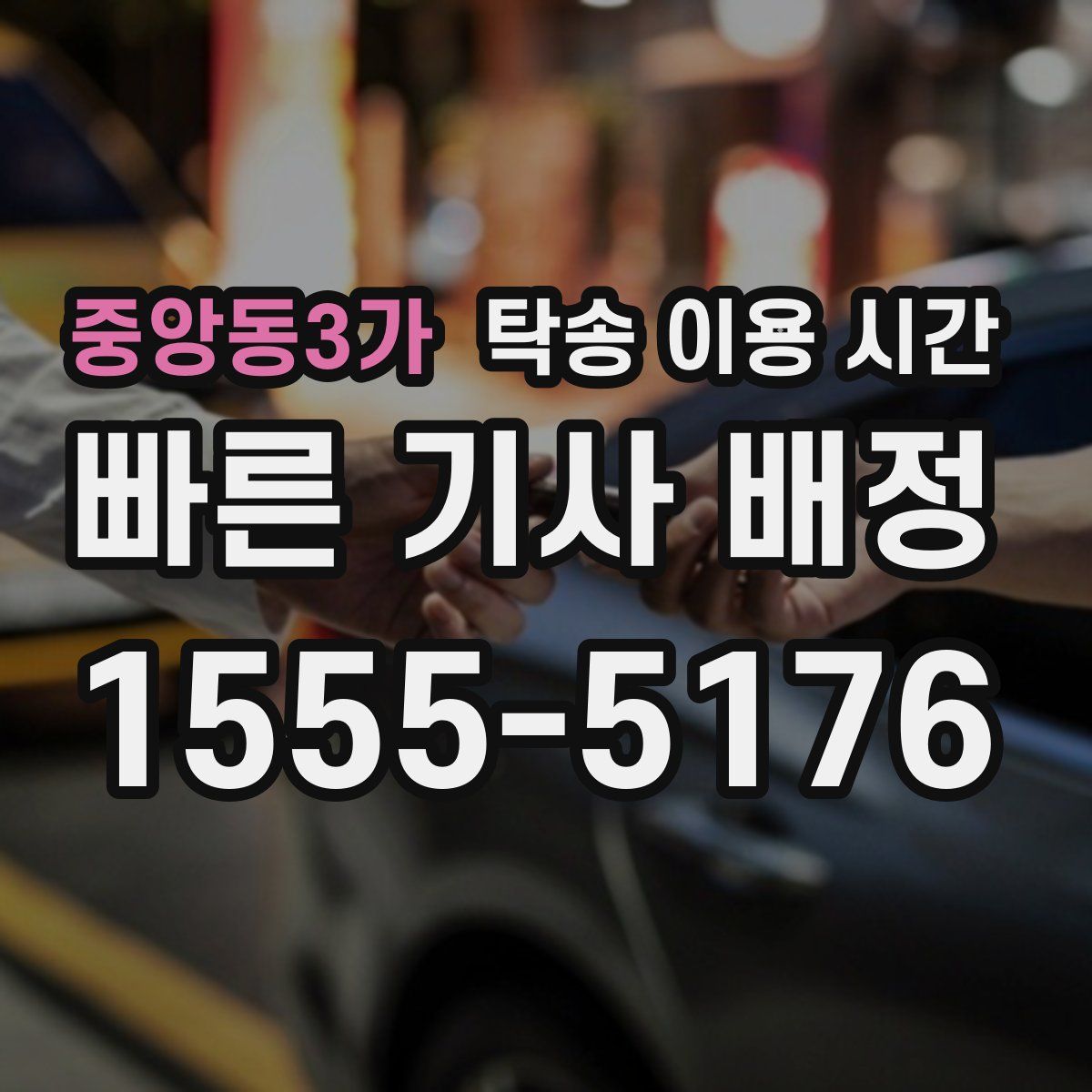 중앙동3가 탁송 이용 시간