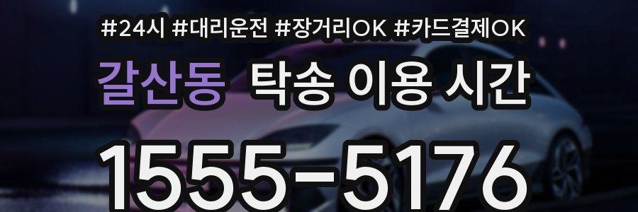 갈산동 탁송 이용 시간