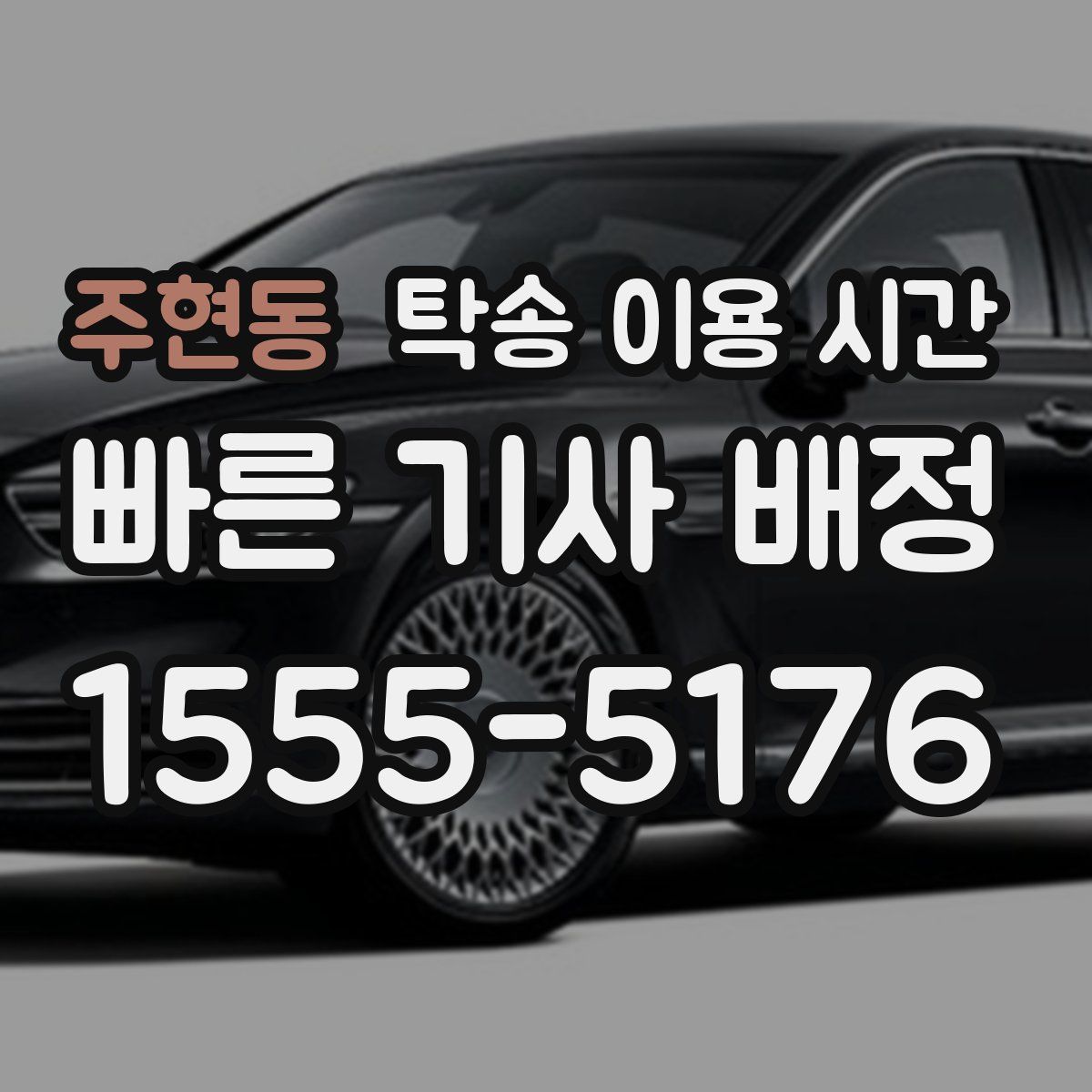 주현동 탁송 이용 시간