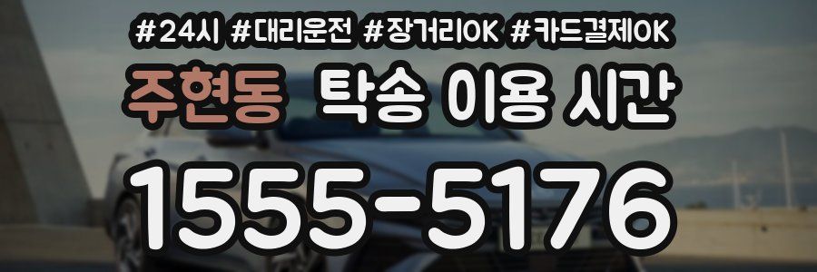 주현동 탁송 이용 시간