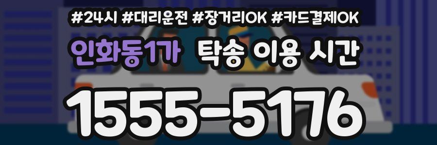 인화동1가 탁송 이용 시간