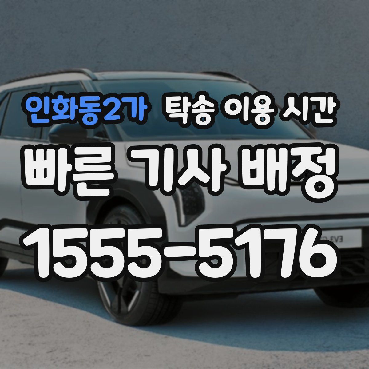 인화동2가 탁송 이용 시간