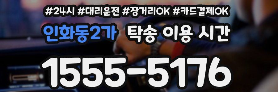 인화동2가 탁송 이용 시간