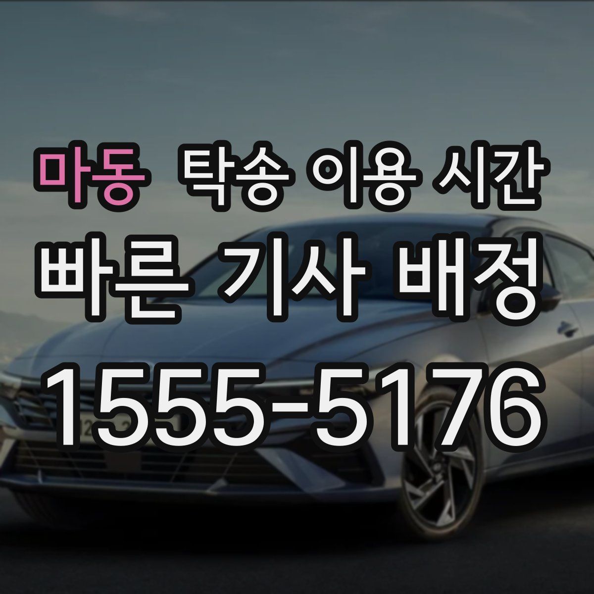 마동 탁송 이용 시간