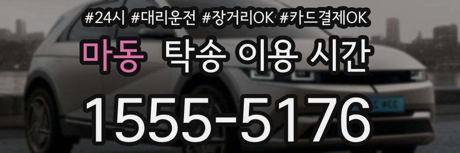 마동 탁송 이용 시간