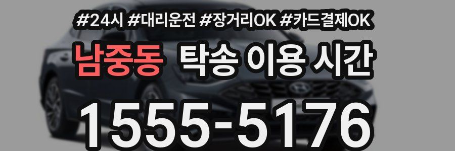 남중동 탁송 이용 시간