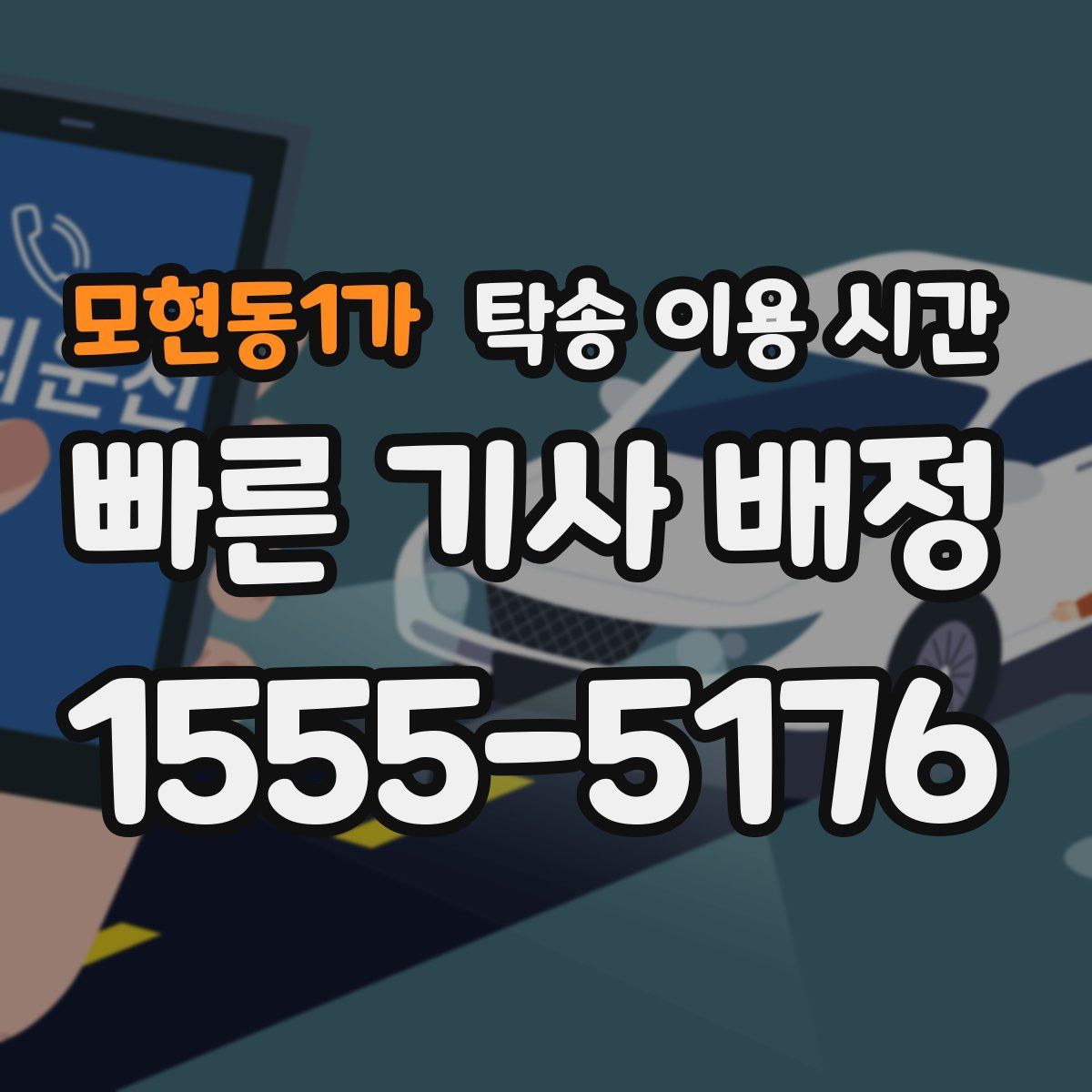 모현동1가 탁송 이용 시간