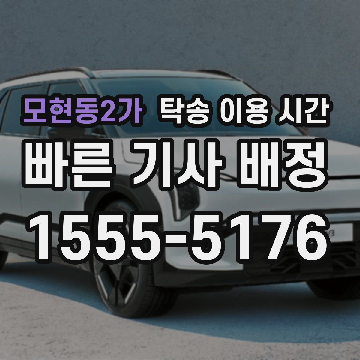 모현동2가 탁송 이용 시간