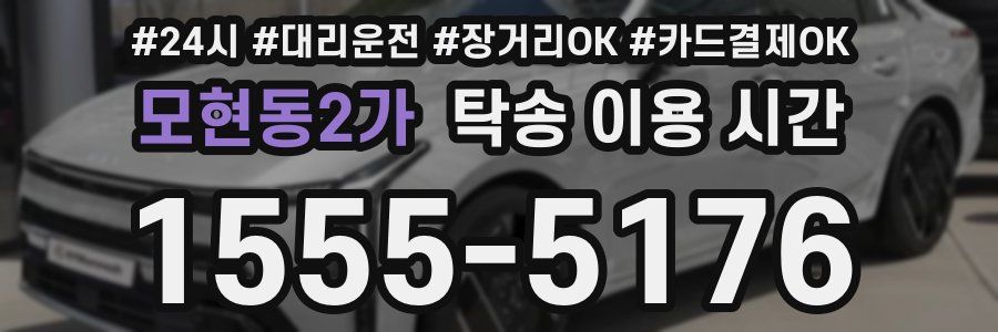 모현동2가 탁송 이용 시간