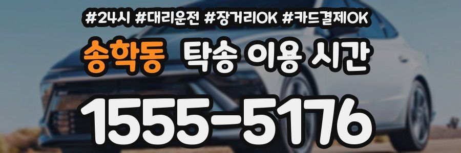 송학동 탁송 이용 시간