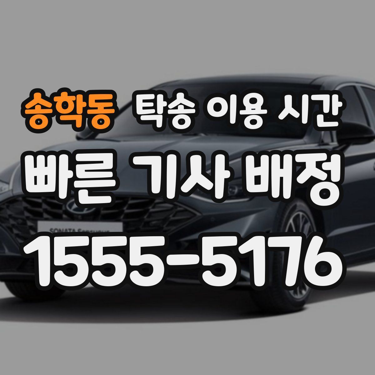 송학동 탁송 이용 시간