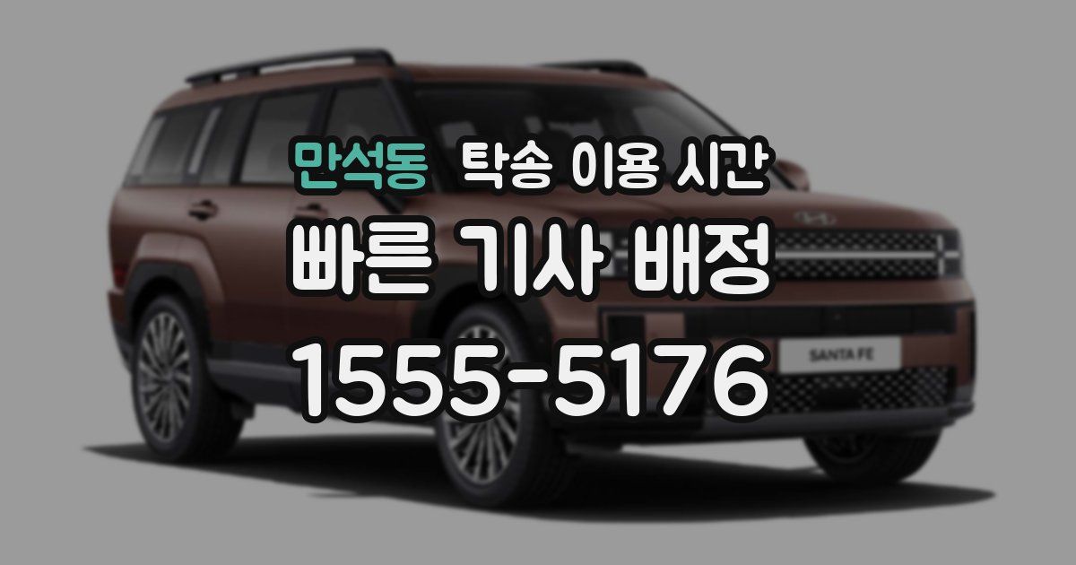 만석동 탁송 이용 시간