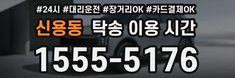 신용동 탁송 이용 시간