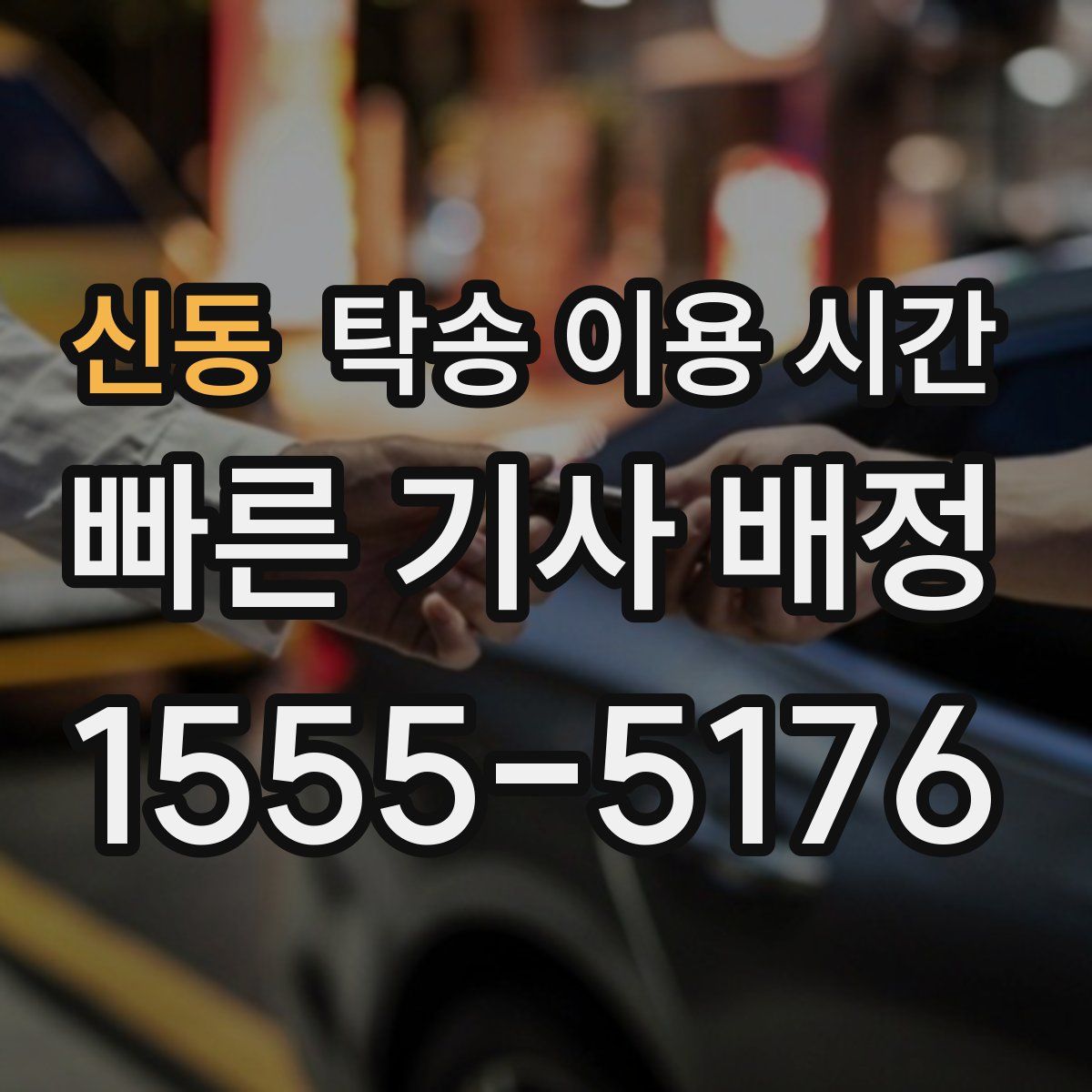 신동 탁송 이용 시간