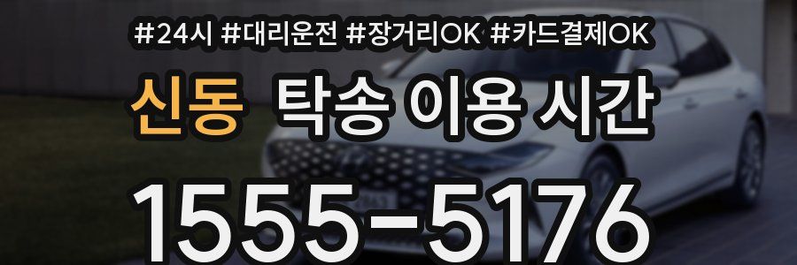 신동 탁송 이용 시간