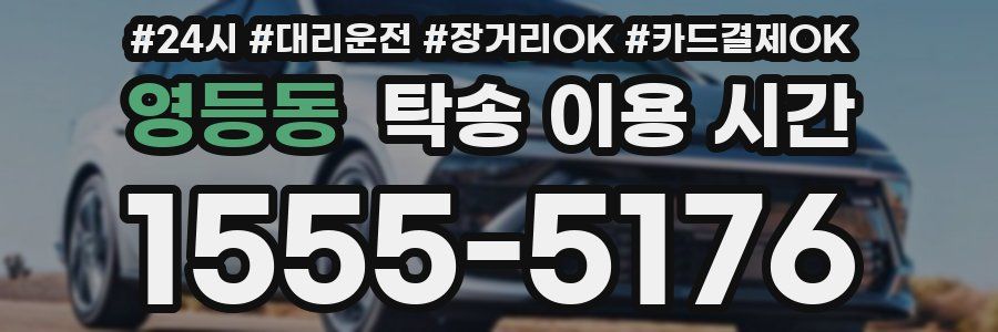 영등동 탁송 이용 시간