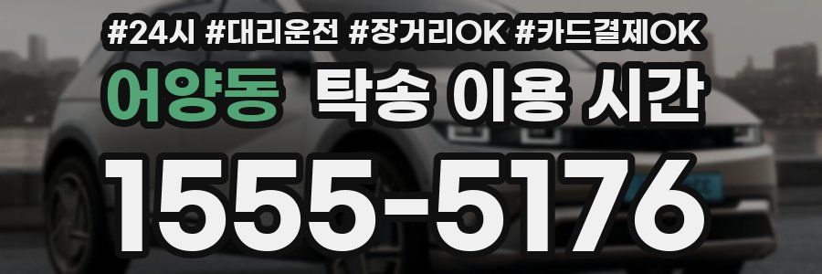 어양동 탁송 이용 시간