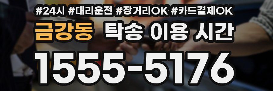 금강동 탁송 이용 시간