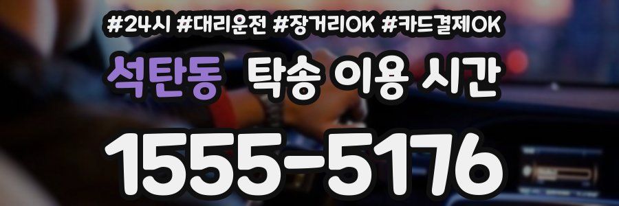 석탄동 탁송 이용 시간