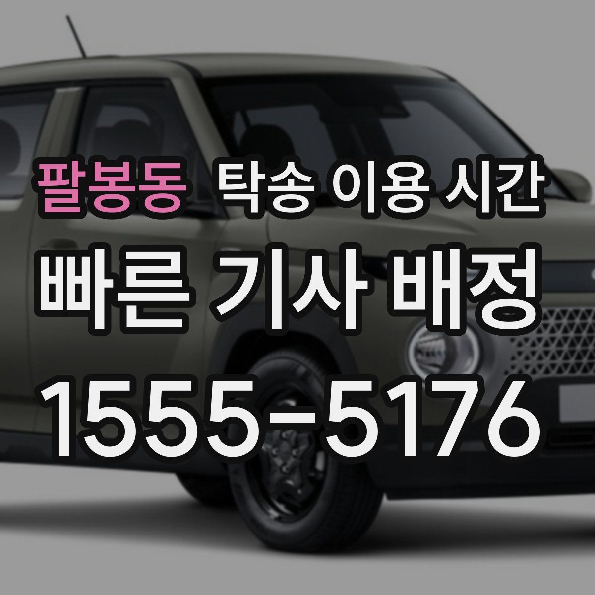 팔봉동 탁송 이용 시간