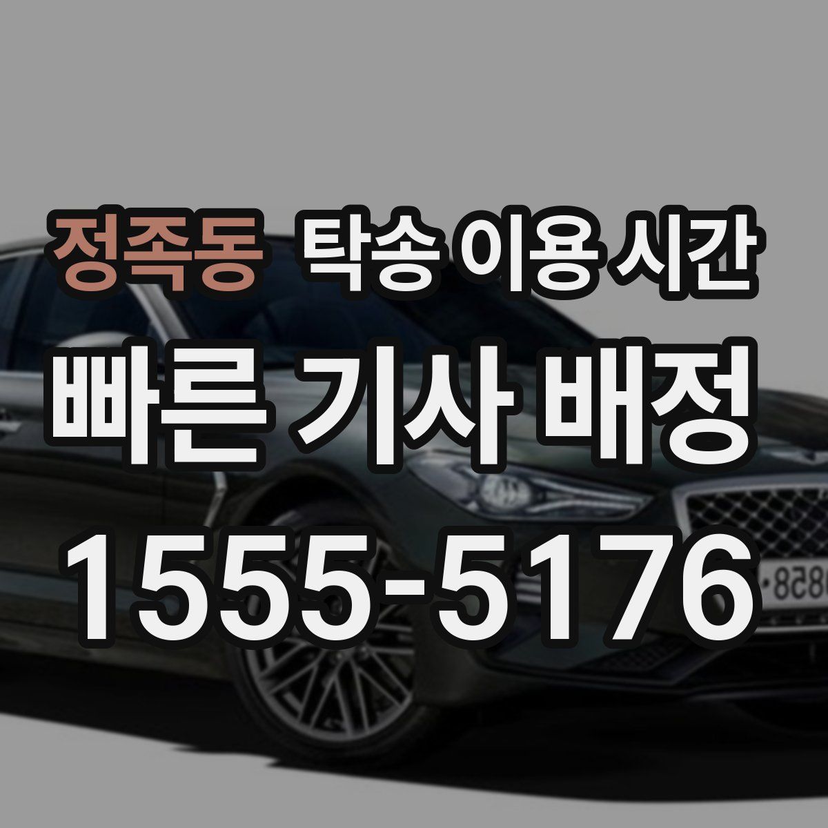 정족동 탁송 이용 시간