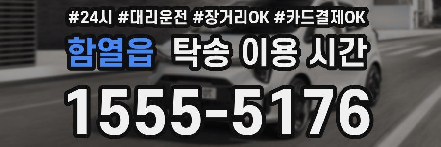 함열읍 탁송 이용 시간