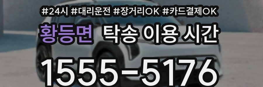 황등면 탁송 이용 시간
