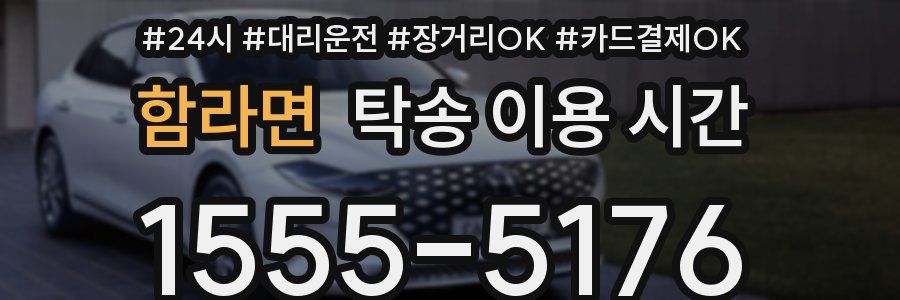 함라면 탁송 이용 시간