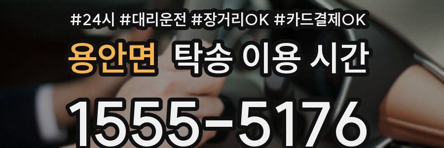 용안면 탁송 이용 시간