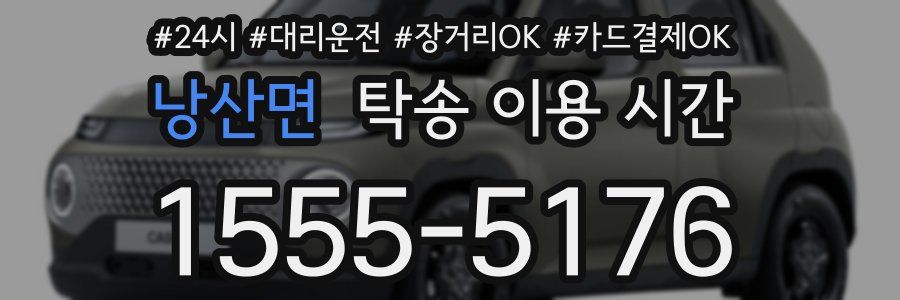 낭산면 탁송 이용 시간