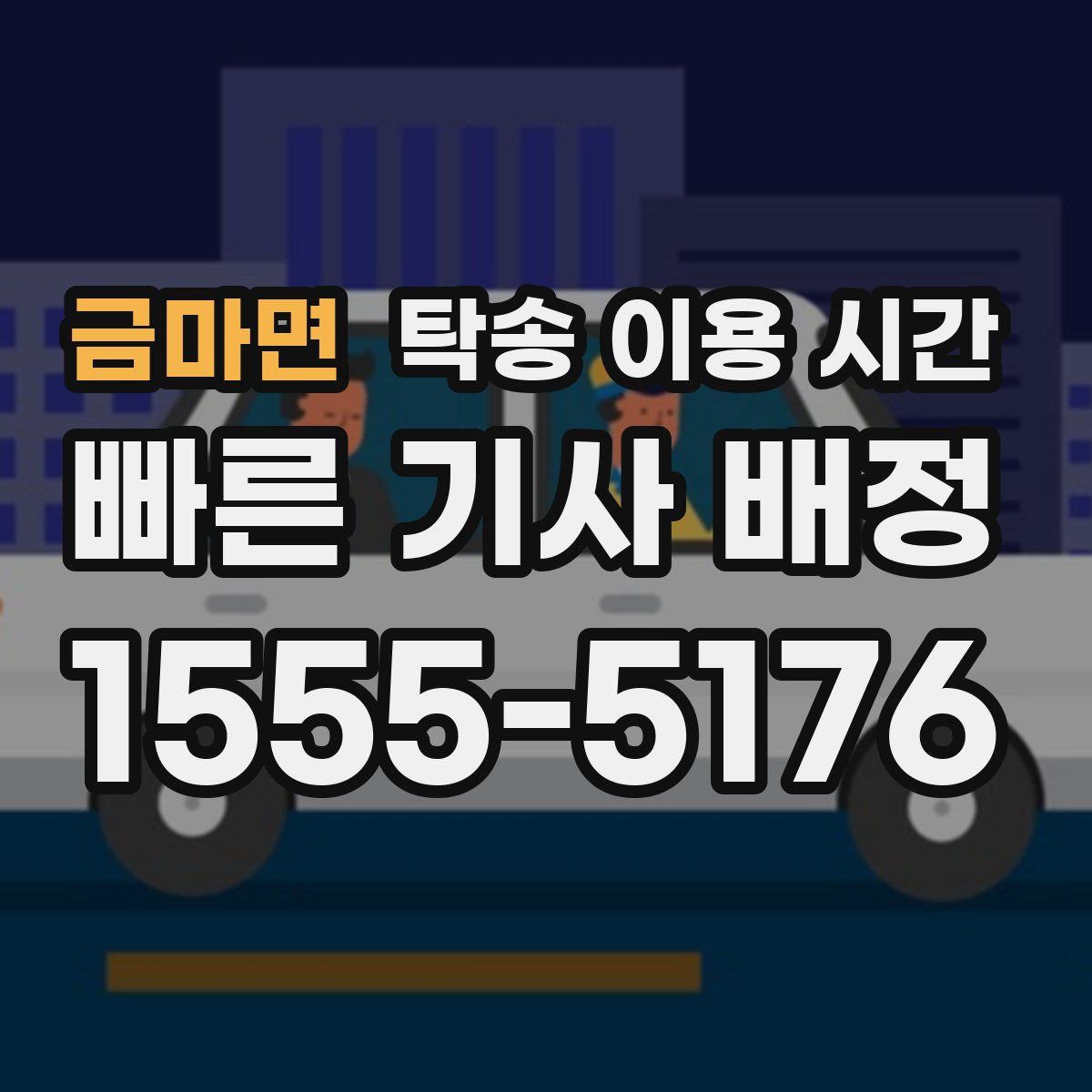 금마면 탁송 이용 시간