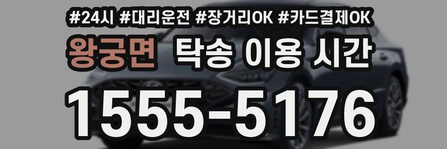 왕궁면 탁송 이용 시간