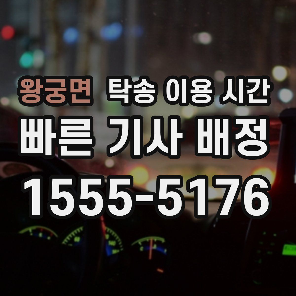 왕궁면 탁송 이용 시간