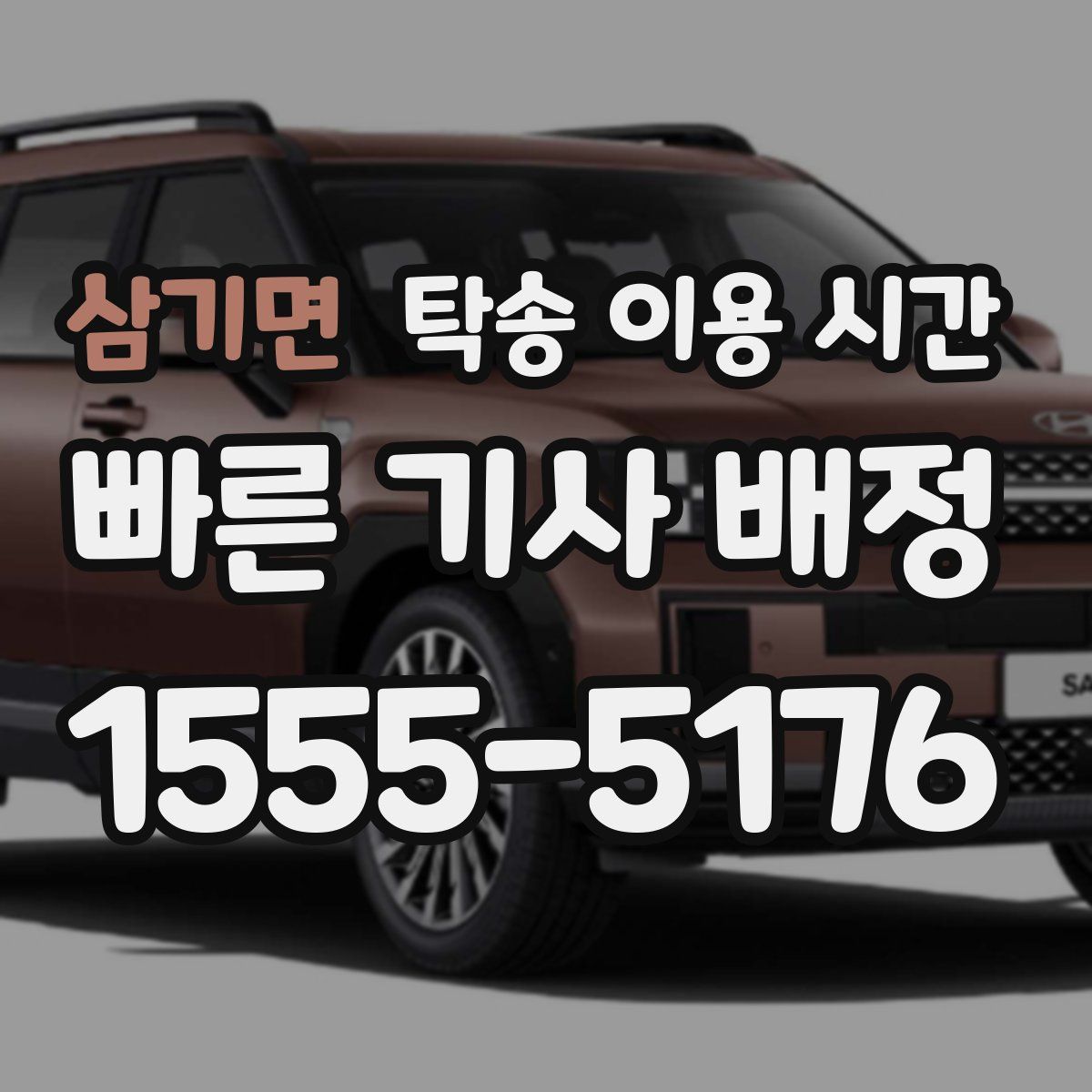 삼기면 탁송 이용 시간