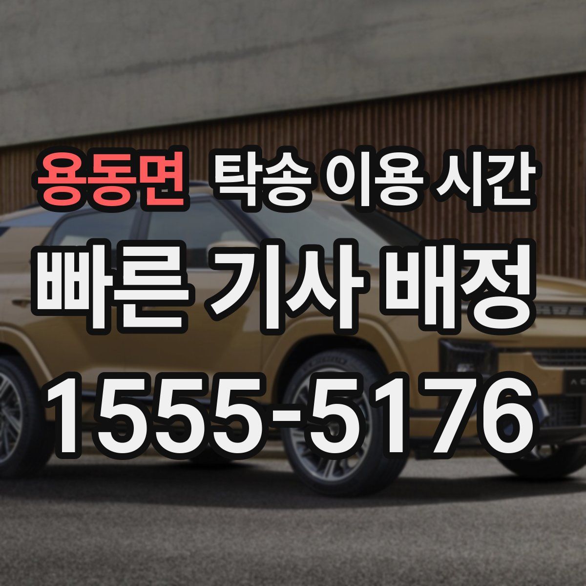 용동면 탁송 이용 시간
