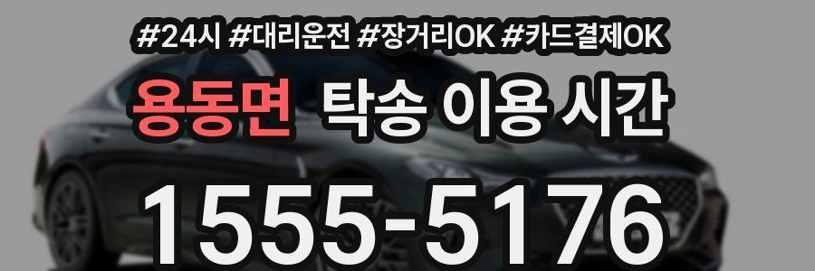 용동면 탁송 이용 시간