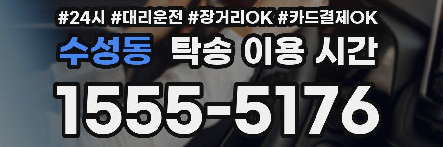 수성동 탁송 이용 시간