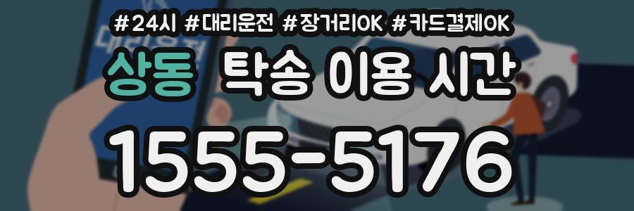 상동 탁송 이용 시간