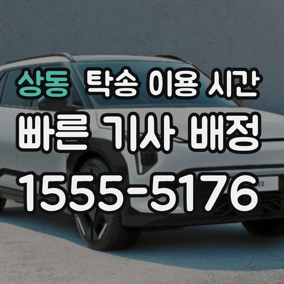 상동 탁송 이용 시간